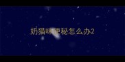 奶猫咪便秘怎么办