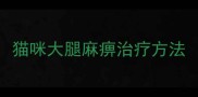 猫咪大腿麻痹治疗方法