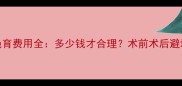 边牧绝育费用全多少钱才合理术前术后避坑指南