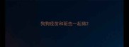 狗狗疫苗和驱虫一起做
