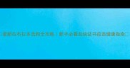 最新拉布拉多选购全攻略新手必看血统证书疫苗健康指南