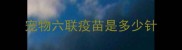 宠物六联疫苗是多少针
