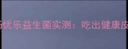 哈士奇肠胃总翻车肠优乐益生菌实测吃出健康皮毛的秘诀大公开