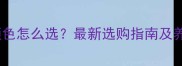 金毛犬颜色怎么选最新选购指南及养护建议