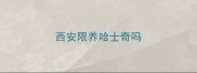 西安限养哈士奇吗