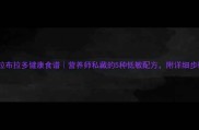 自制拉布拉多健康食谱营养师私藏的5种低敏配方附详细步骤