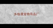 多格漫宠物用品厂