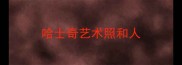 哈士奇艺术照和人