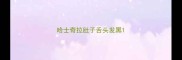 哈士奇拉肚子舌头发黑