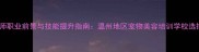 宠物美容师职业前景与技能提升指南温州地区宠物美容培训学校选择与课程