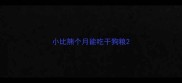 小比熊个月能吃干狗粮