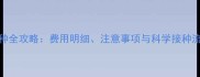 德国牧羊犬疫苗接种全攻略费用明细注意事项与科学接种流程附最新数据
