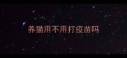 养猫用不用打疫苗吗