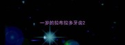 一岁的拉布拉多牙齿