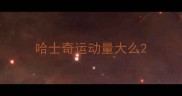 哈士奇运动量大么