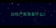 边牧产崽准备什么