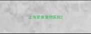 上海爱康宠物医院