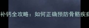 拉布拉多科学补钙全攻略如何正确预防骨骼疾病与运动发育