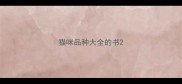 猫咪品种大全的书