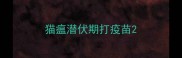 猫瘟潜伏期打疫苗