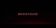 猫咪香港代购店铺