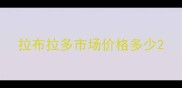 拉布拉多市场价格多少