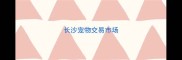 长沙宠物交易市场
