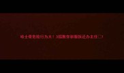 哈士奇危险行为大3招教你驯服拆迁办主任