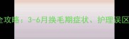 宠物貂换毛全攻略3-6月换毛期症状护理误区及应对技巧