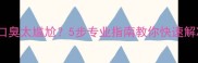 边牧口臭太尴尬5步专业指南教你快速解决