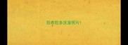 拉布拉多洗澡照片