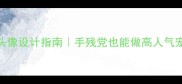爆款哈士奇头像设计指南手残党也能做高人气宠物社交头像