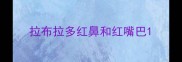 拉布拉多红鼻和红嘴巴