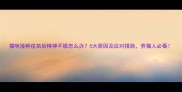 猫咪接种疫苗后精神不振怎么办5大原因及应对措施养猫人必看