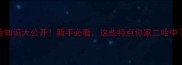 哈士奇冷知识大公开新手必看这些特点你家二哈中了几条