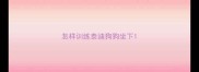 怎样训练泰迪狗狗坐下