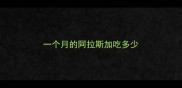 一个月的阿拉斯加吃多少