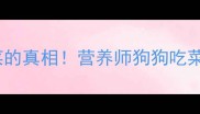 金毛犬疯狂吃白菜的真相营养师狗狗吃菜背后的科学原因