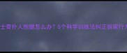 哈士奇扑人抱腿怎么办5个科学训练法纠正拆家行为