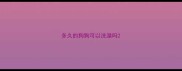 多久的狗狗可以洗澡吗