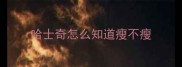 哈士奇怎么知道瘦不瘦