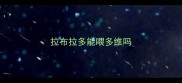 拉布拉多能喂多维吗