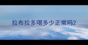 拉布拉多喝多少正常吗