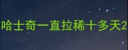 哈士奇一直拉稀十多天