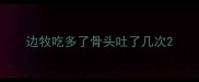 边牧吃多了骨头吐了几次