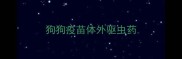 狗狗疫苗体外驱虫药