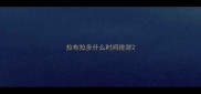 拉布拉多什么时间排泄