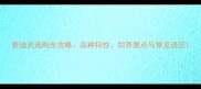泰迪犬选购全攻略品种特性饲养要点与常见误区