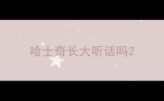 哈士奇长大听话吗