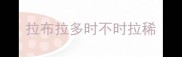 拉布拉多时不时拉稀